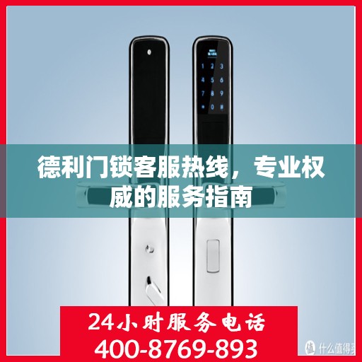 德利门锁客服热线，专业权威的服务指南