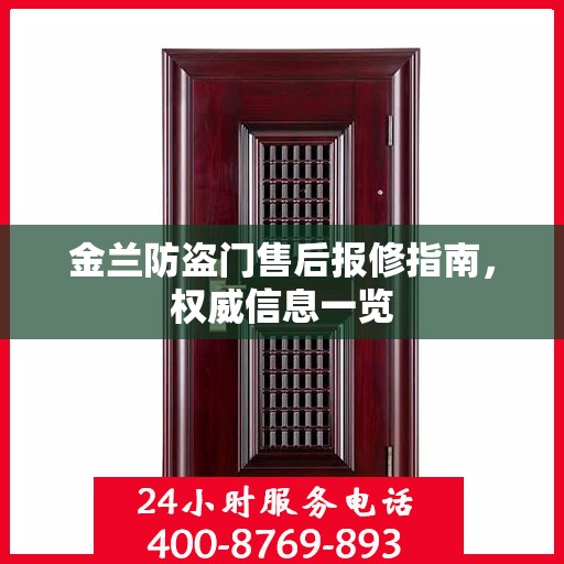金兰防盗门售后报修指南，权威信息一览