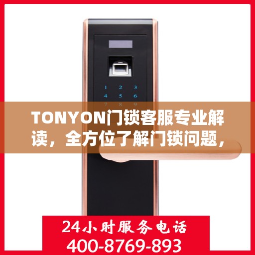 TONYON门锁客服专业解读，全方位了解门锁问题，权威指南在手