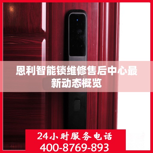恩利智能锁维修售后中心最新动态概览