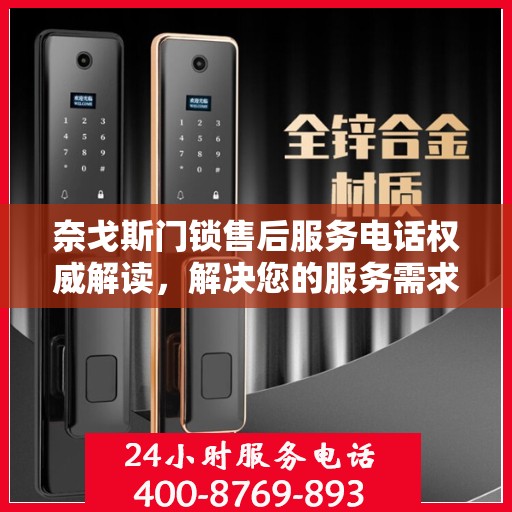 奈戈斯门锁售后服务电话权威解读，解决您的服务需求与问题通道