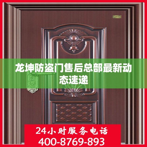 龙坤防盗门售后总部最新动态速递