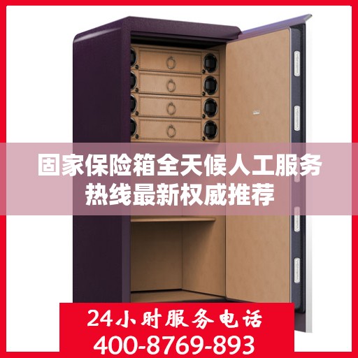 固家保险箱全天候人工服务热线最新权威推荐
