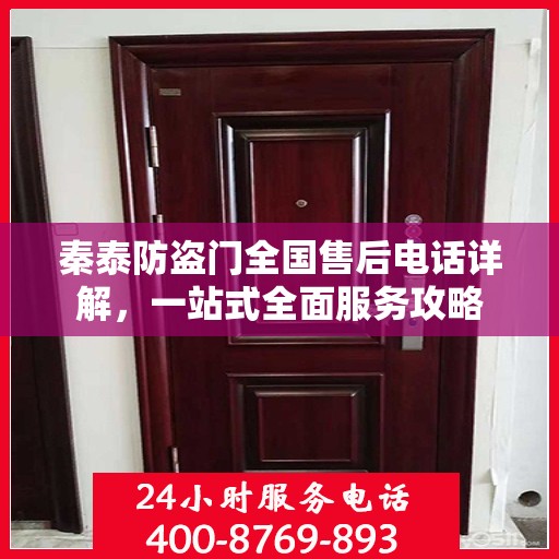 秦泰防盗门全国售后电话详解，一站式全面服务攻略