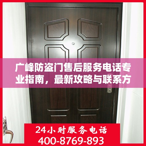 广峰防盗门售后服务电话专业指南，最新攻略与联系方式速递