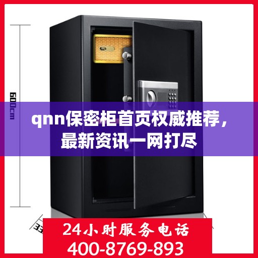 qnn保密柜首页权威推荐，最新资讯一网打尽