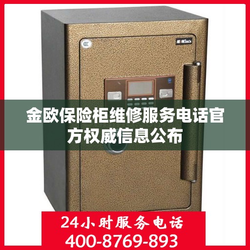 金欧保险柜维修服务电话官方权威信息公布