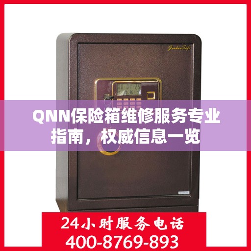 QNN保险箱维修服务专业指南，权威信息一览