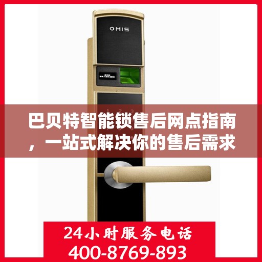 巴贝特智能锁售后网点指南，一站式解决你的售后需求