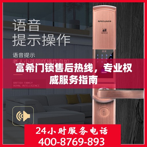 富希门锁售后热线，专业权威服务指南