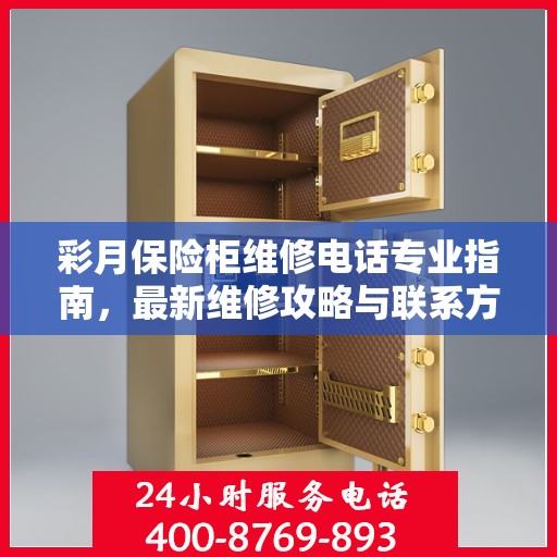 彩月保险柜维修电话专业指南，最新维修攻略与联系方式