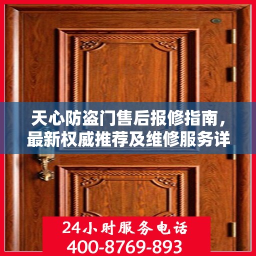 天心防盗门售后报修指南，最新权威推荐及维修服务详解