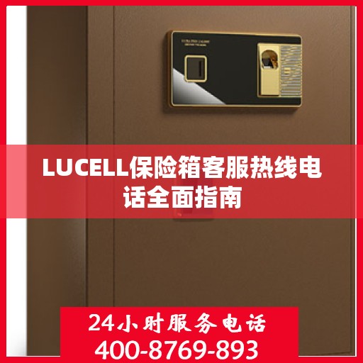 LUCELL保险箱客服热线电话全面指南