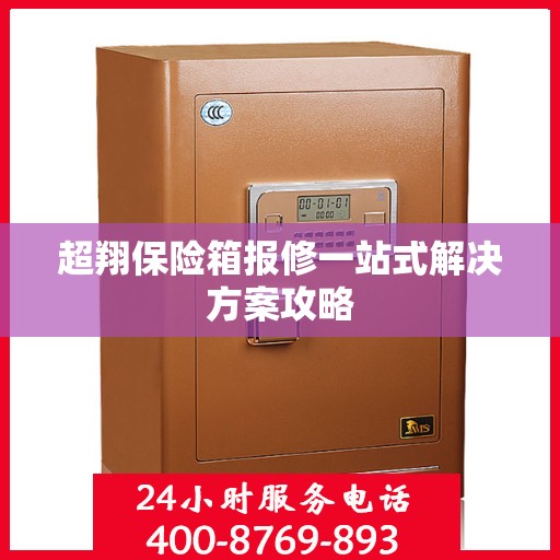 超翔保险箱报修一站式解决方案攻略