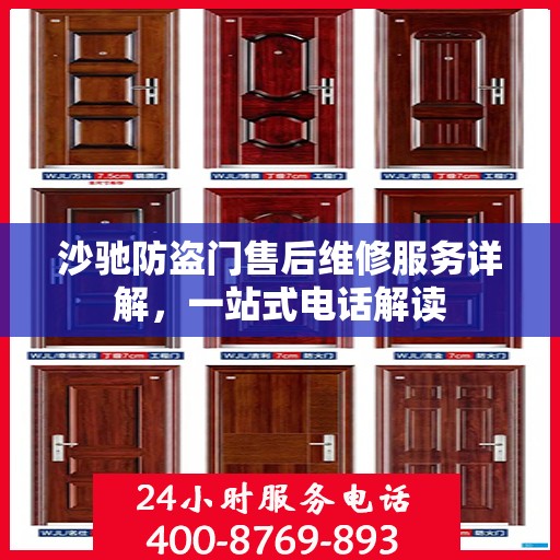 沙驰防盗门售后维修服务详解，一站式电话解读