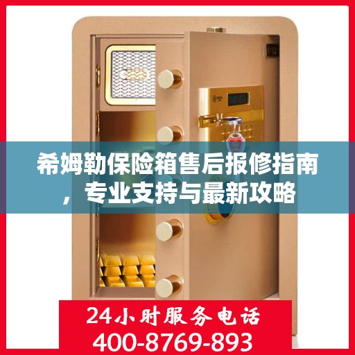希姆勒保险箱售后报修指南，专业支持与最新攻略