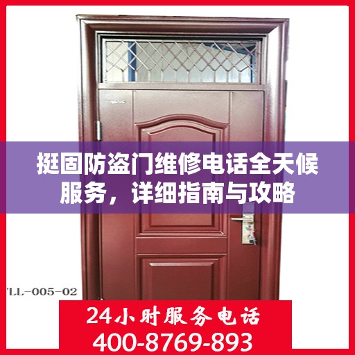 挺固防盗门维修电话全天候服务，详细指南与攻略