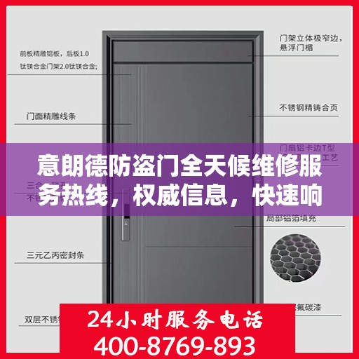 意朗德防盗门全天候维修服务热线，权威信息，快速响应