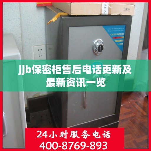 jjb保密柜售后电话更新及最新资讯一览