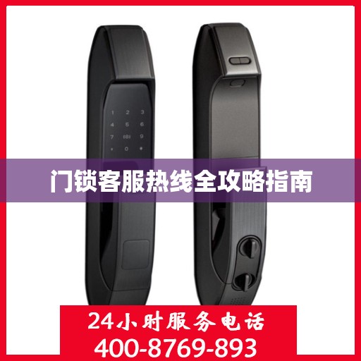 门锁客服热线全攻略指南