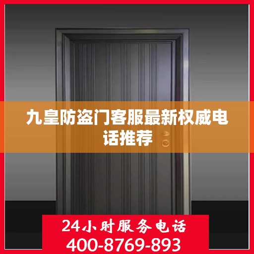 九皇防盗门客服最新权威电话推荐