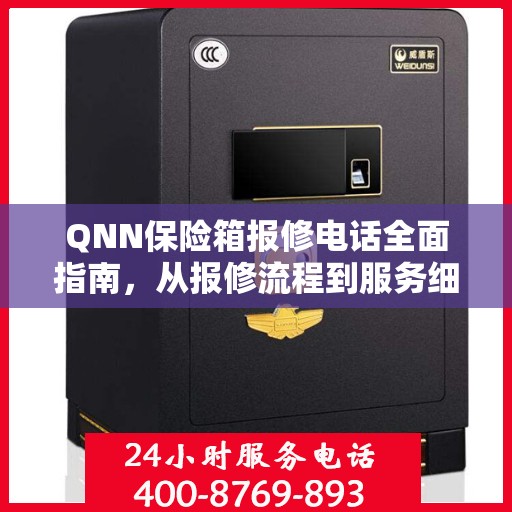 QNN保险箱报修电话全面指南，从报修流程到服务细节一网打尽