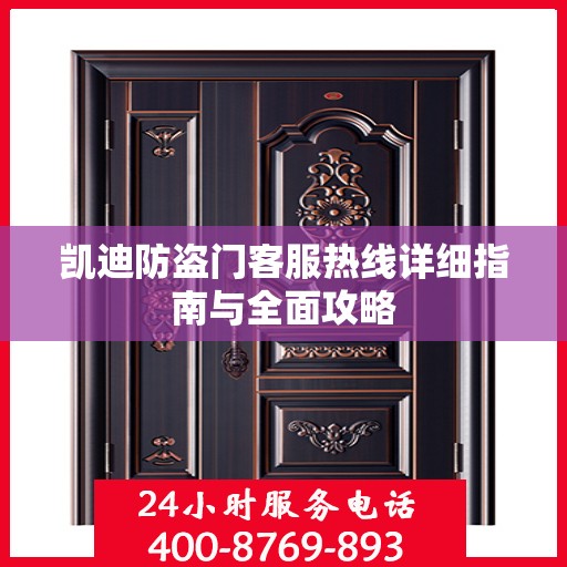凯迪防盗门客服热线详细指南与全面攻略