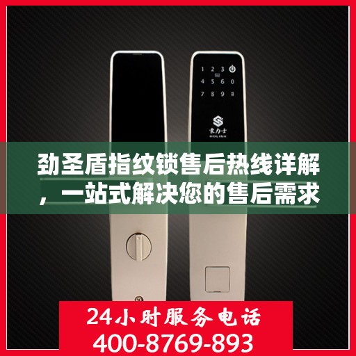 劲圣盾指纹锁售后热线详解，一站式解决您的售后需求