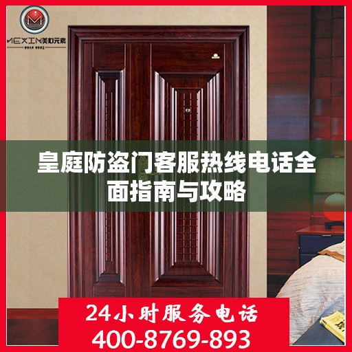 皇庭防盗门客服热线电话全面指南与攻略