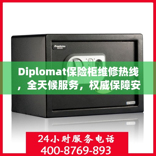 Diplomat保险柜维修热线，全天候服务，权威保障安全