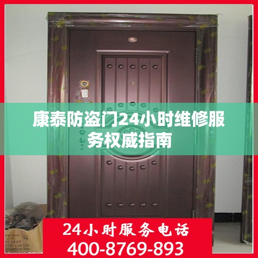 康泰防盗门24小时维修服务权威指南