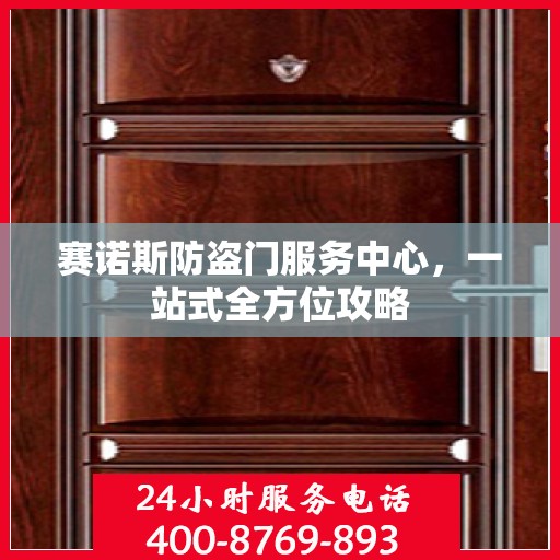 赛诺斯防盗门服务中心，一站式全方位攻略