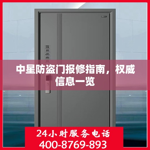 中星防盗门报修指南，权威信息一览