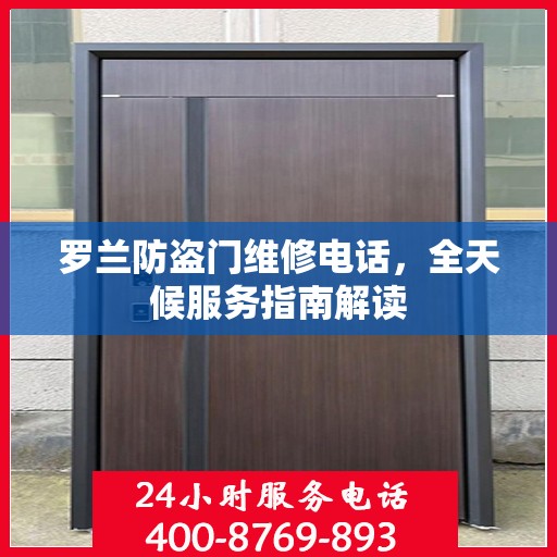 罗兰防盗门维修电话，全天候服务指南解读
