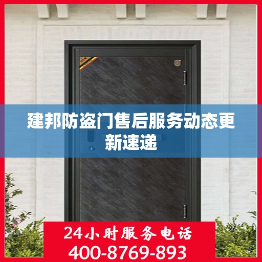 建邦防盗门售后服务动态更新速递