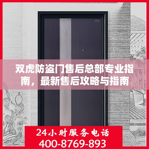 双虎防盗门售后总部专业指南，最新售后攻略与指南