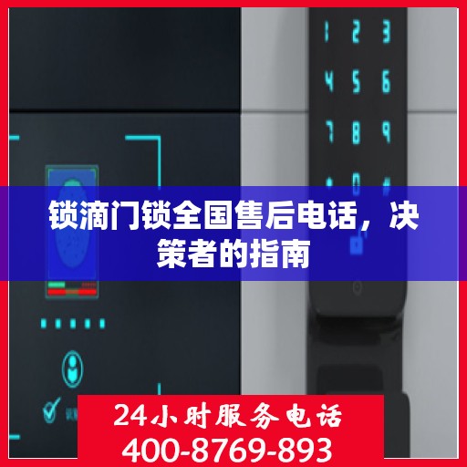 锁滴门锁全国售后电话，决策者的指南