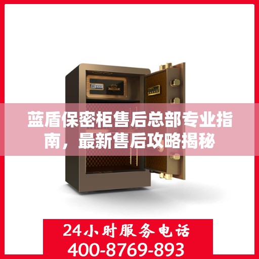 蓝盾保密柜售后总部专业指南，最新售后攻略揭秘
