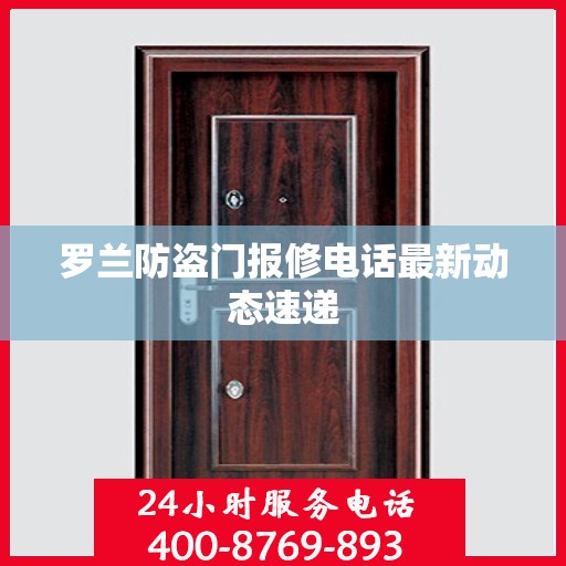 罗兰防盗门报修电话最新动态速递