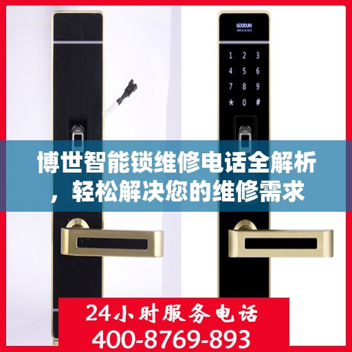 博世智能锁维修电话全解析，轻松解决您的维修需求