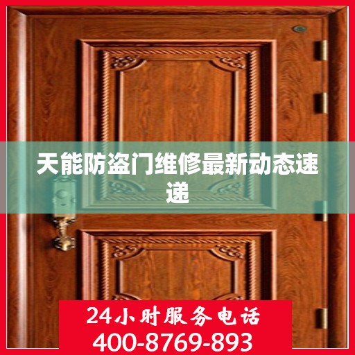 天能防盗门维修最新动态速递