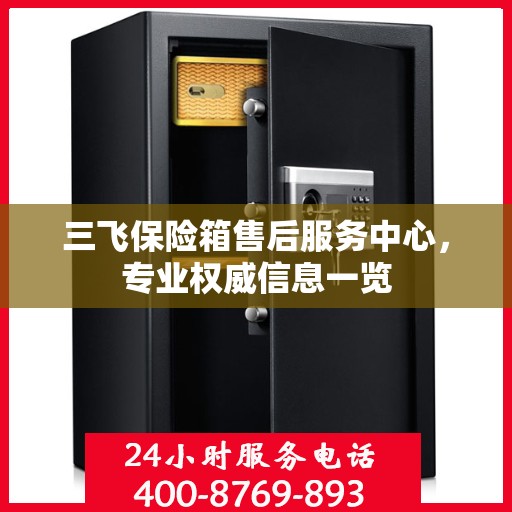 三飞保险箱售后服务中心，专业权威信息一览