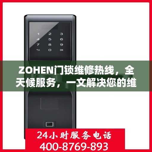 ZOHEN门锁维修热线，全天候服务，一文解决您的维修需求