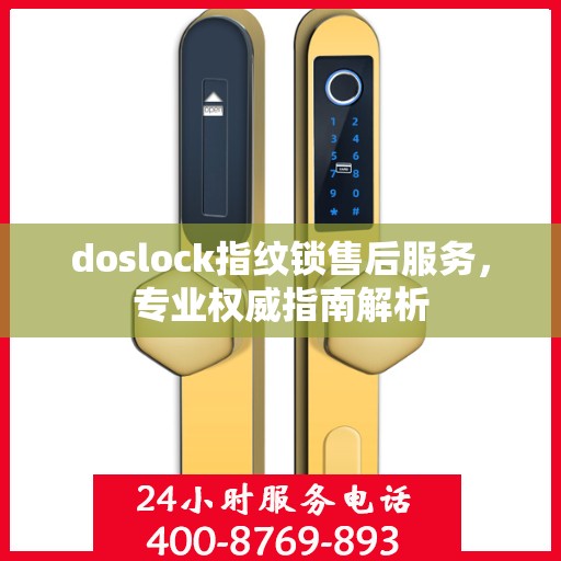 doslock指纹锁售后服务，专业权威指南解析