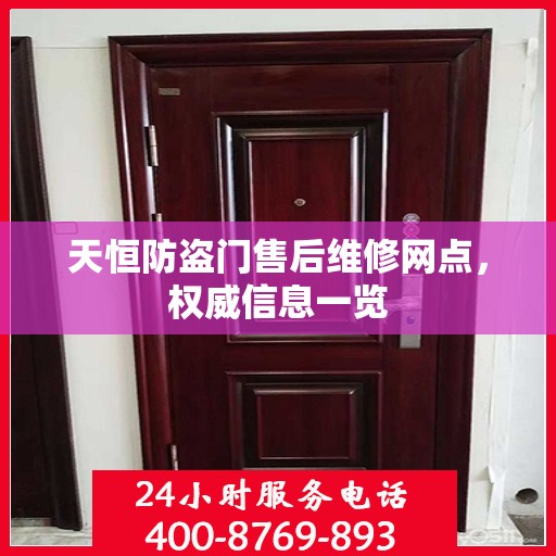 天恒防盗门售后维修网点，权威信息一览