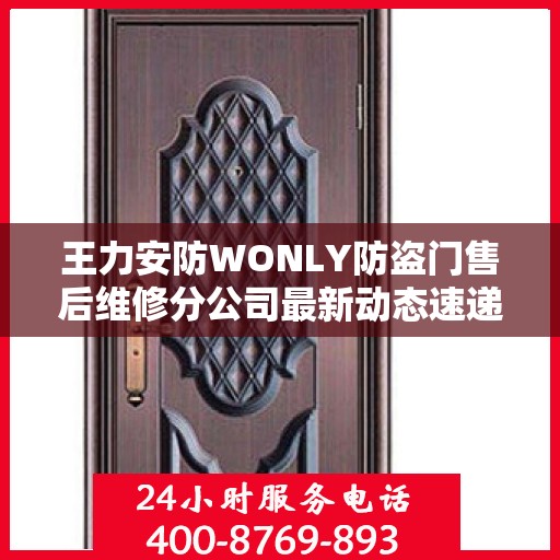 王力安防WONLY防盗门售后维修分公司最新动态速递
