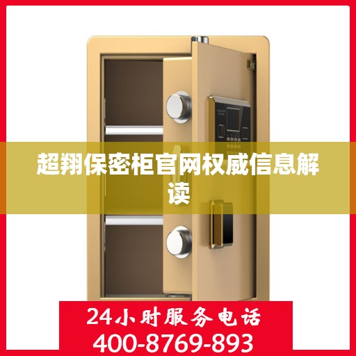 超翔保密柜官网权威信息解读