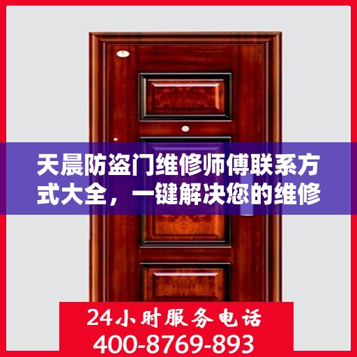 天晨防盗门维修师傅联系方式大全，一键解决您的维修需求