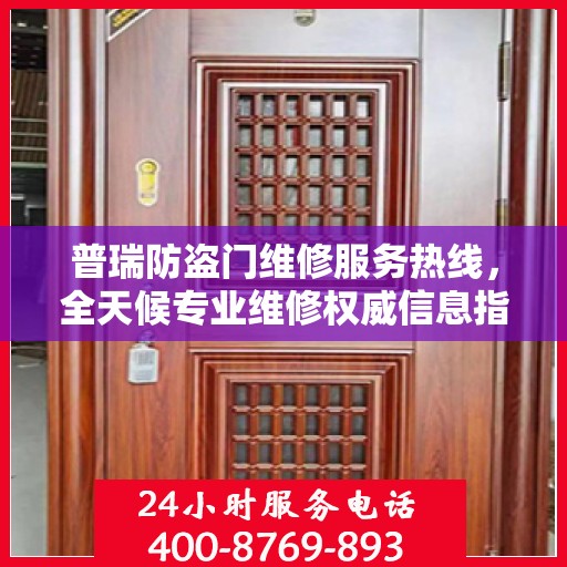 普瑞防盗门维修服务热线，全天候专业维修权威信息指南