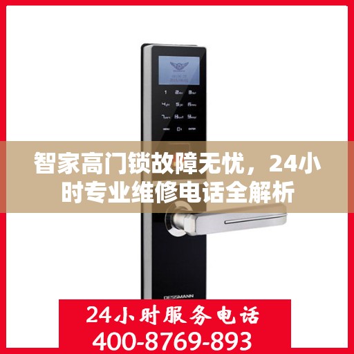 智家高门锁故障无忧，24小时专业维修电话全解析